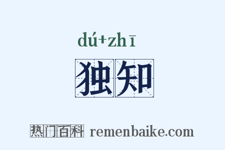 独知是什么意思的图片